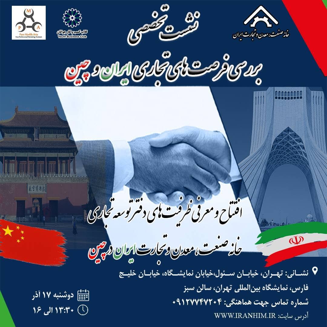 نشست تخصصی بررسی فرصت‌های تجاری ایران و چین