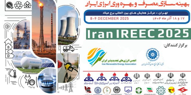 چهارمین کنفرانس و نمایشگاه بهینهسازی مصرف و بهرهوری انرژی