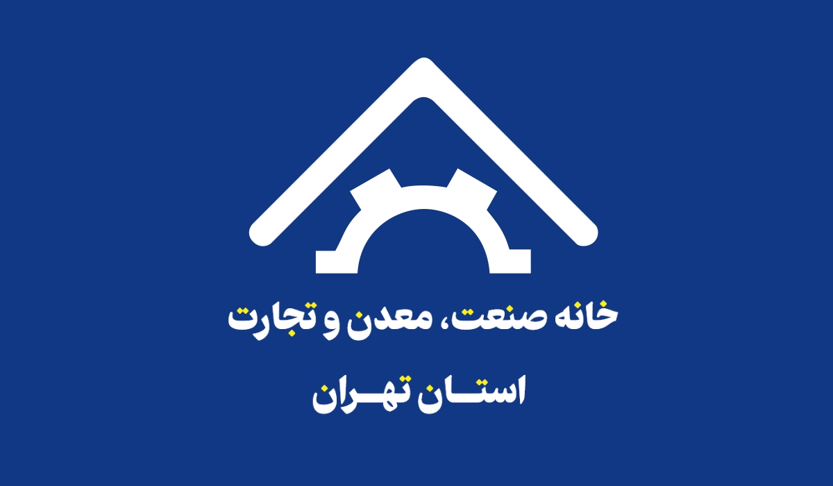 گزارش عملکرد خانه صنعت معدن  و تجارت استان تهران 1403