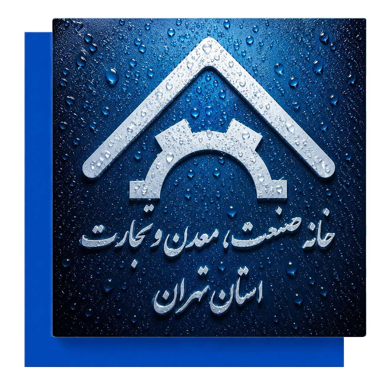 لوگو خانه صنعت، معدن و تجارت استان تهران