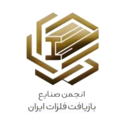 انجمن صنایع بازیافت فلزات ایران
