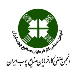 انجمن صنفی کارفرمایان صنایع چوب ایران