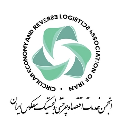 انجمن خدمات اقتصاد چرخشی و لجستیک معکوس ایران