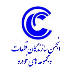 انجمن سازندگان قطعات و مجموعه‌های خودرو
