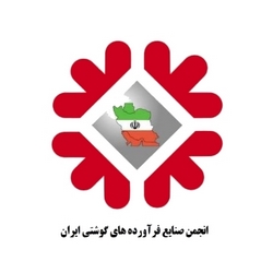 انجمن صنلیع فرآورده‌های گوشتی ایران