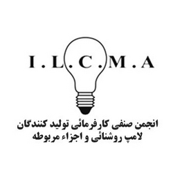 انجمن صنفی کارفرمایی تولیدکنندگان لامپ روشنایی و اجزاء مربوطه