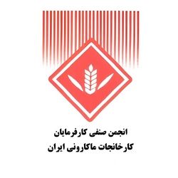 انجمن صنفی کارفرمایان کارخانجات ماکارونی ایران