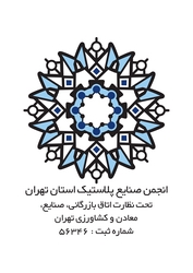 انجمن صنایع پلاستیک استان تهران