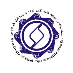 سندیکای تولیدکنندگان لوله و پروفیل فولادی