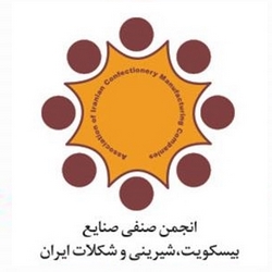 انجمن صنفی صنایع بیسکویت، شیرینی و شکلات ایران