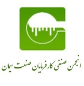 انجمن صنفی کارفرمایان صنعت سیمان
