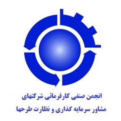 انجمن صنفی کارفرمایی شرکت‌های مشاور سرمایه‌گذاری و نظارت طرحها