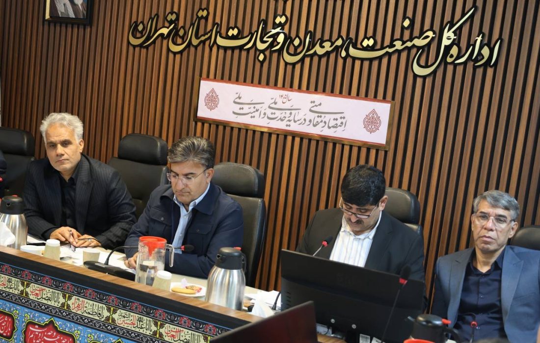 برگزاری سیوهفتمین جلسه کارگروه تسهیل و رفع موانع تولید استان تهران/ بررسی مشکلات واحدهای آسیبدیده از جنگ رمضان و تسریع در حمایت از تولید