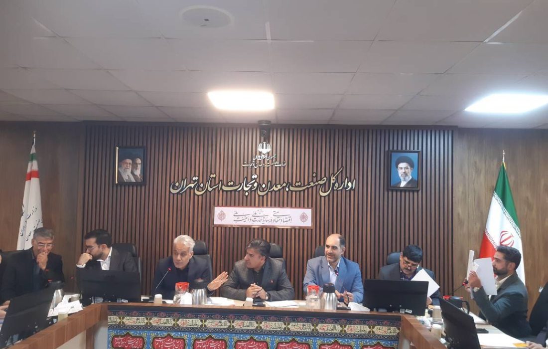 سیوهشتمین کارگروه تسهیل تولید استان تهران برگزار شد،از بررسی خسارت واحدهای تولیدی تا پیگیری رفع موانع؛